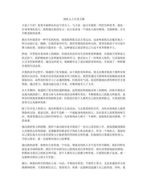 残疾人上台发言稿
