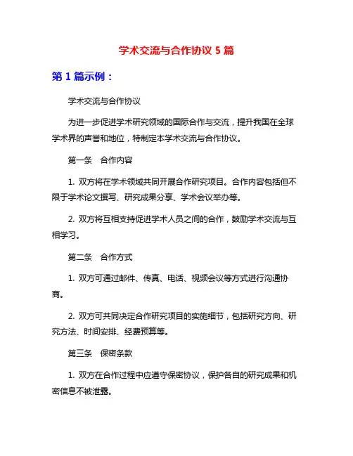 学术交流与合作协议5篇