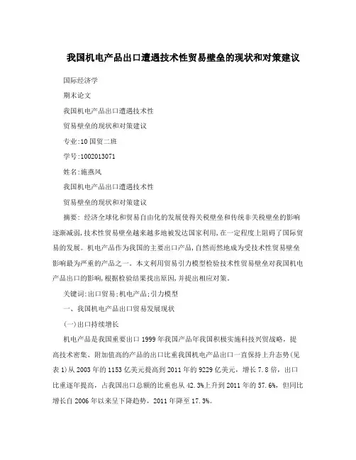 我国机电产品出口遭遇技术性贸易壁垒的现状和对策建议