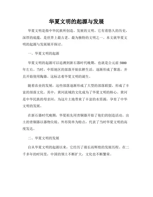 华夏文明的起源与发展
