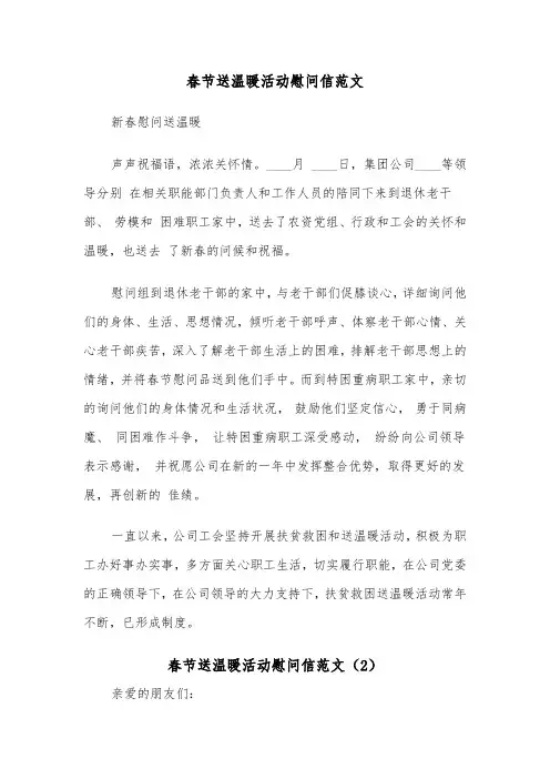 春节送温暖活动慰问信范文（2篇）