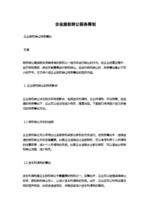 企业股权转让税务筹划