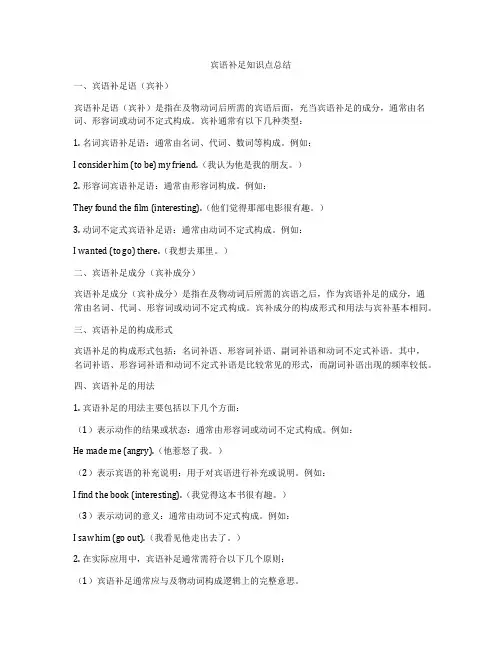 宾语补足知识点总结