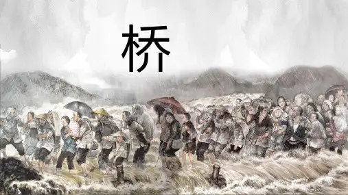 《桥》ppt课件
