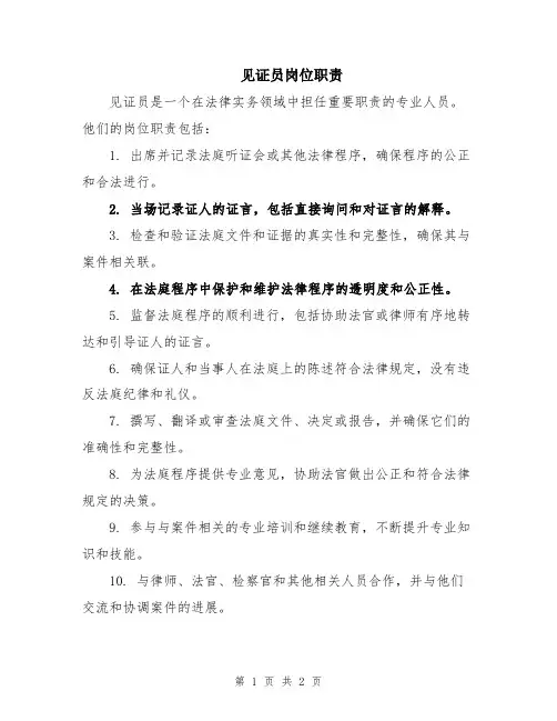 见证员岗位职责