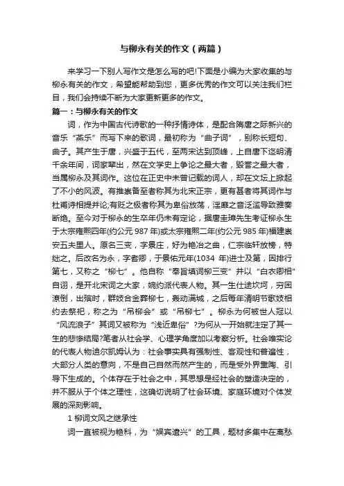 与柳永有关的作文（两篇）