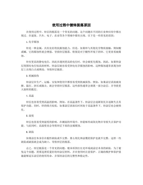 使用过程中镀锌脱落原因