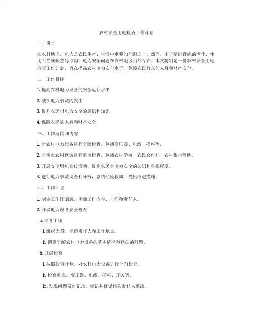 农村安全用电检查工作计划