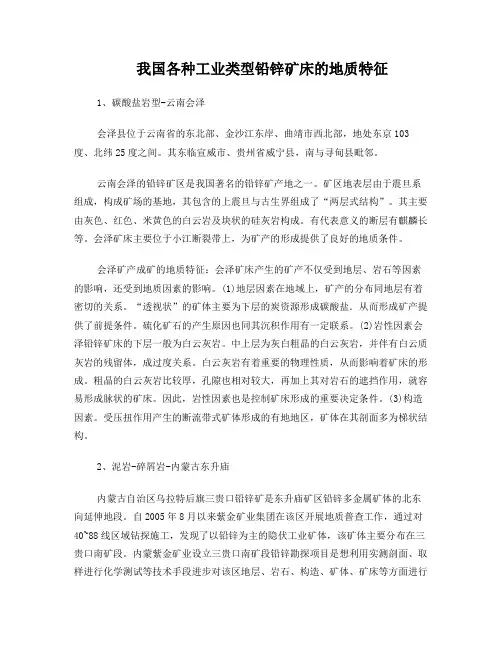 我国各种工业类型铅锌矿床的地质特征