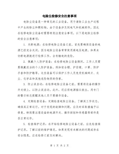 电除尘检修安全注意事项