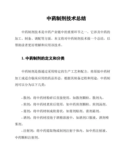 中药制剂技术总结