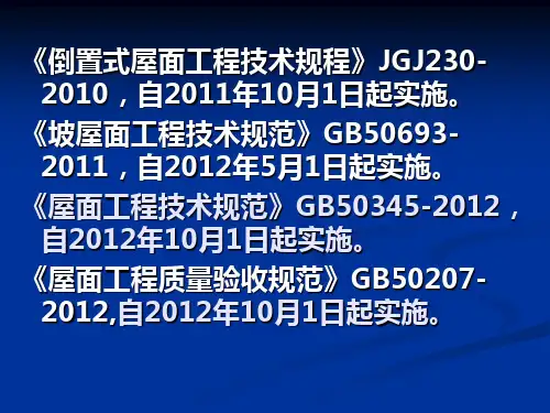 屋面工程技术规范及倒置式屋面技术规程讲座课件