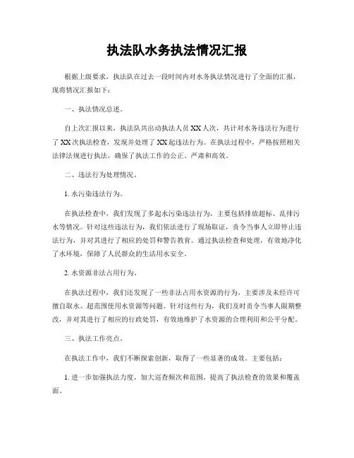 执法队水务执法情况汇报