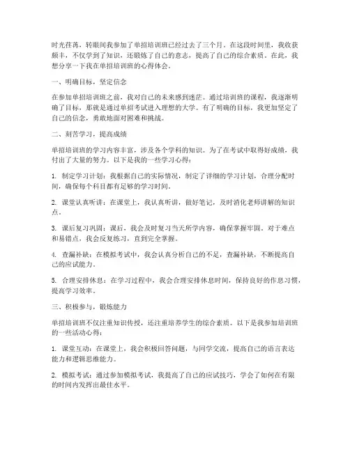 单招培训班心得体会范文