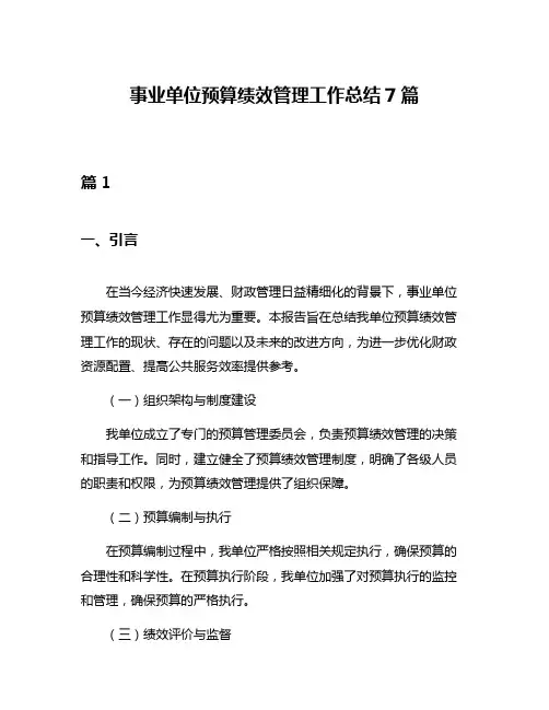 事业单位预算绩效管理工作总结7篇