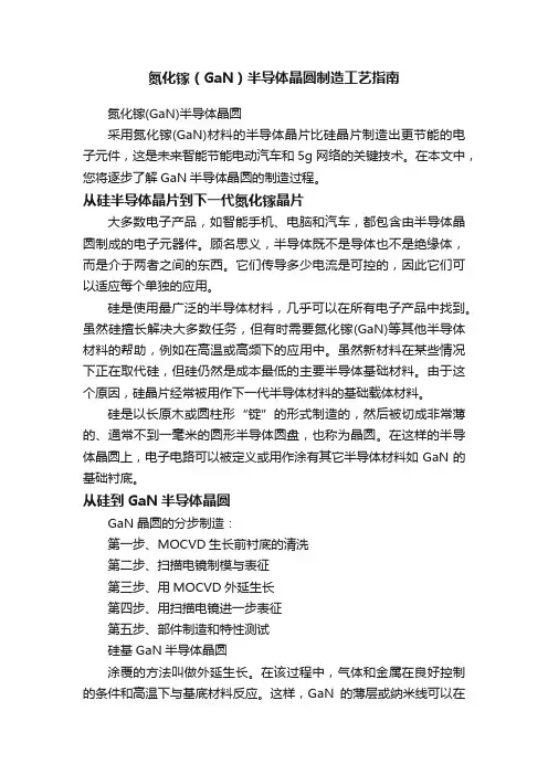 氮化镓（GaN）半导体晶圆制造工艺指南