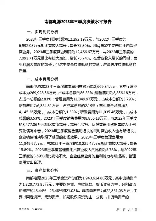 300068南都电源2023年三季度决策水平分析报告