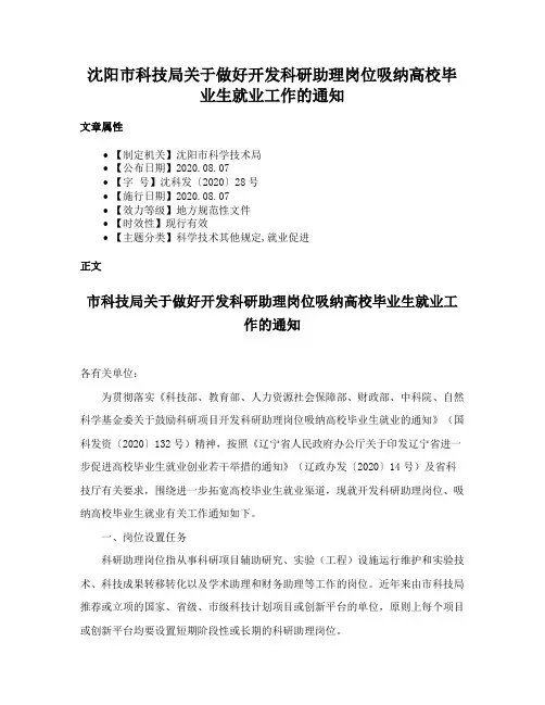 沈阳市科技局关于做好开发科研助理岗位吸纳高校毕业生就业工作的通知