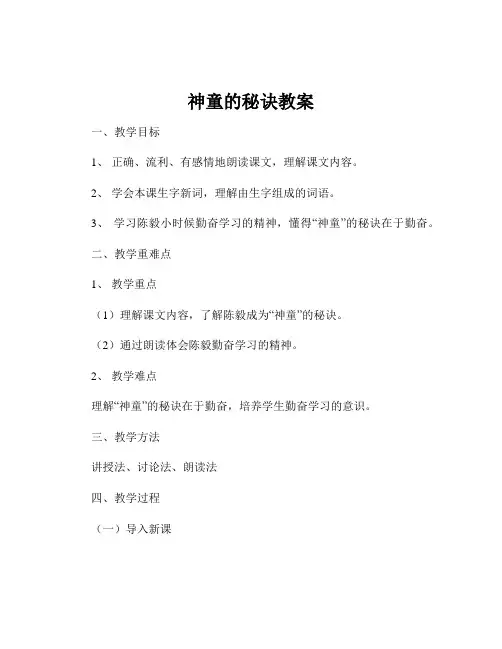 神童的秘诀教案