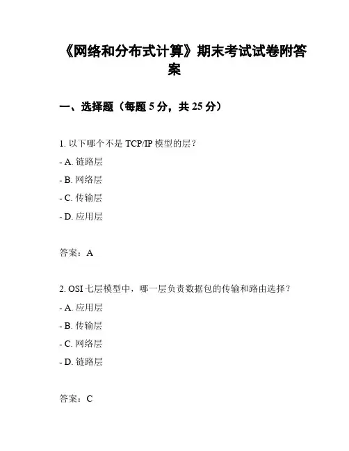 《网络和分布式计算》期末考试试卷附答案