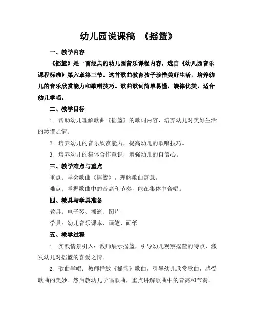 幼儿园说课稿《摇篮》