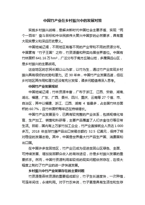 中国竹产业在乡村振兴中的发展对策