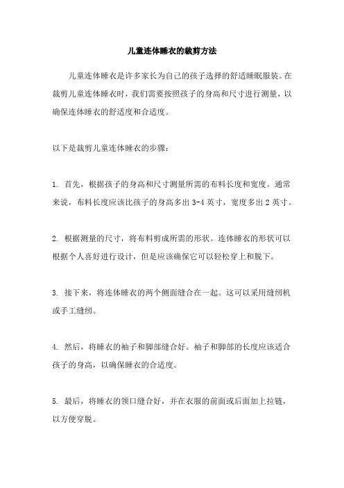 儿童连体睡衣的裁剪方法