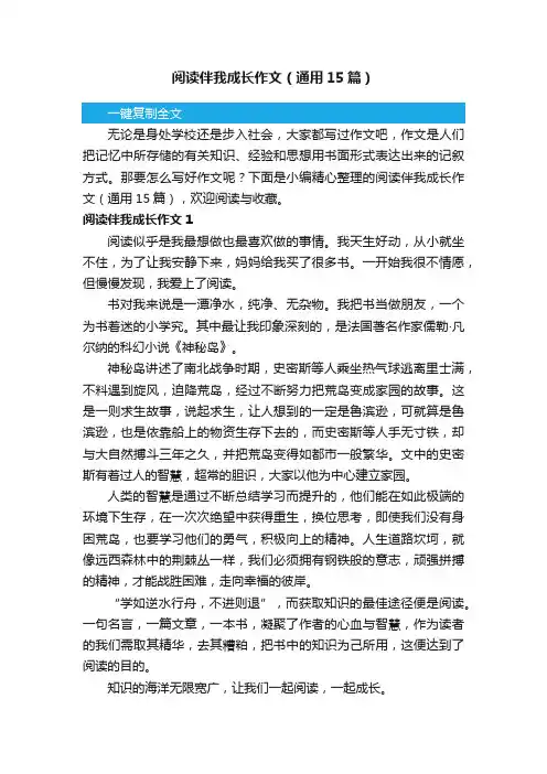 阅读伴我成长作文（通用15篇）