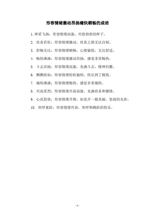 形容情绪激动昂扬痛快顺畅的成语