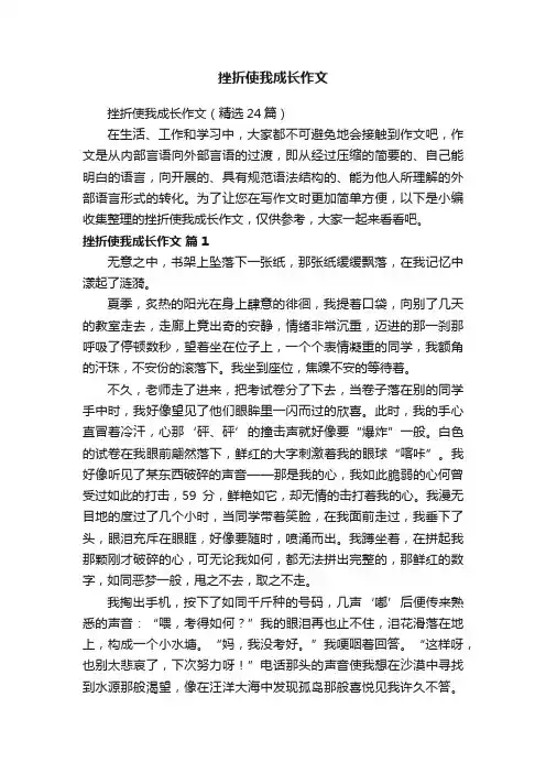 挫折使我成长作文（精选24篇）