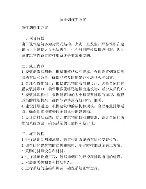 防排烟施工方案