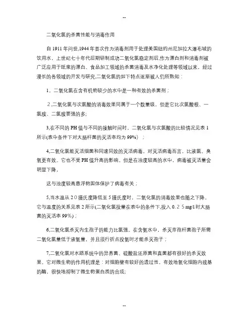 二氧化氯的杀菌性能与消毒作用.