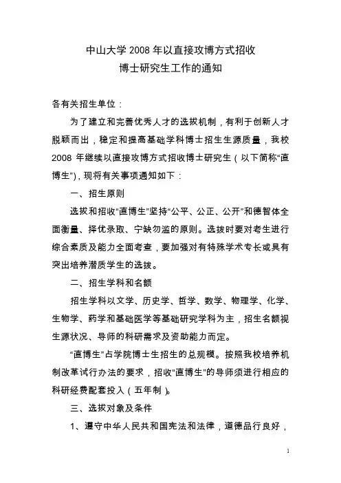 中山大学2008年以直接攻博方式招收.