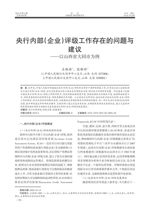 央行内部(企业)评级工作存在的问题与建议--以山西省大同市为例