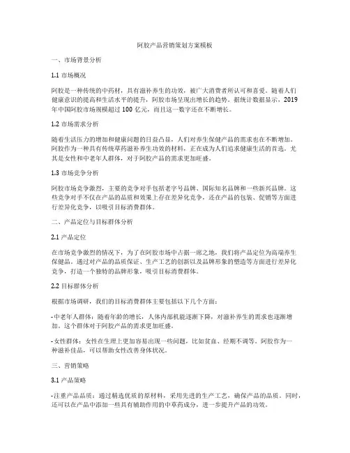 阿胶产品营销策划方案模板