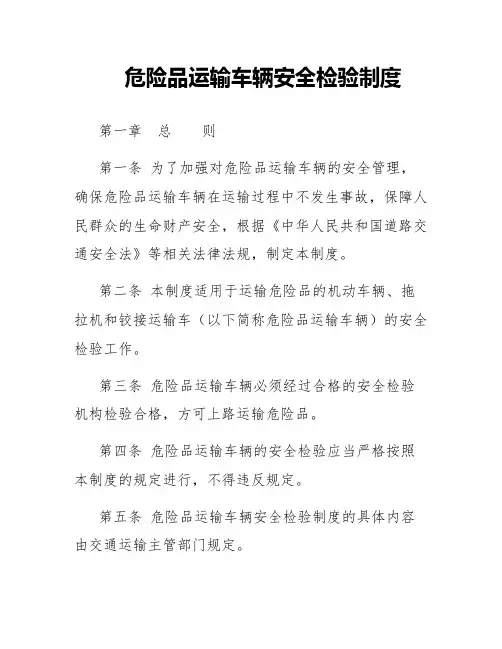 危险品运输车辆安全检验制度