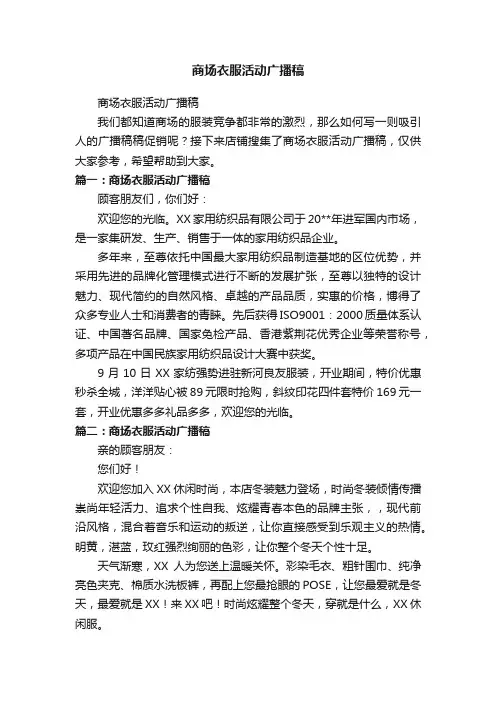 商场衣服活动广播稿