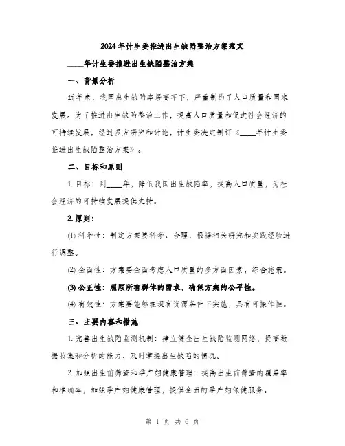 2024年计生委推进出生缺陷整治方案范文(二篇)