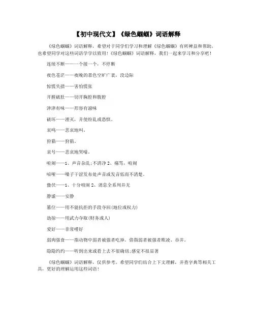 【初中现代文】《绿色蝈蝈》词语解释