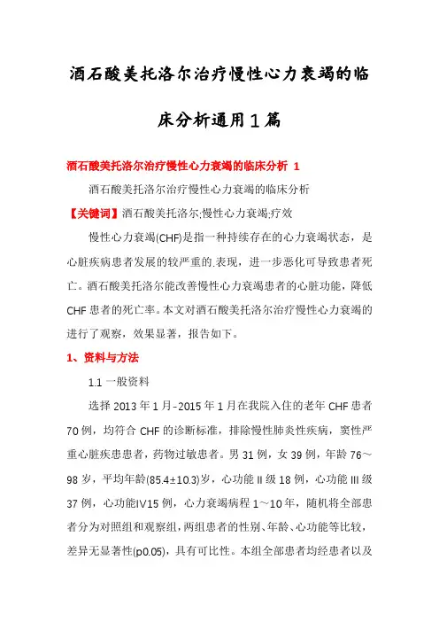 酒石酸美托洛尔治疗慢性心力衰竭的临床分析通用1篇