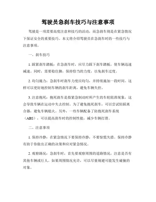 驾驶员急刹车技巧与注意事项