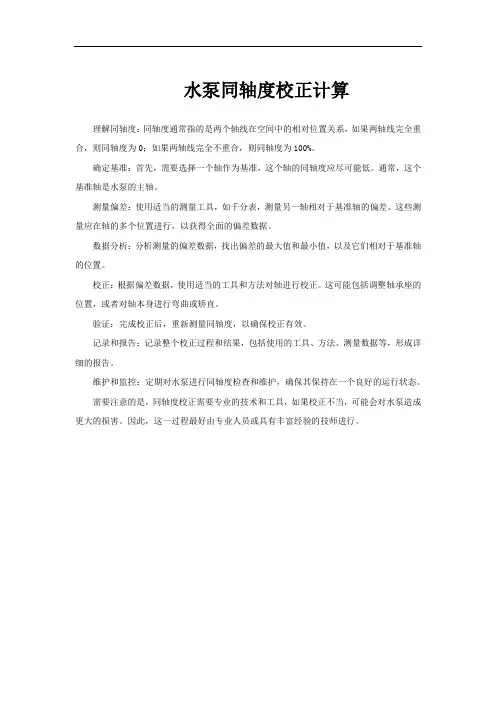水泵同轴度校正计算