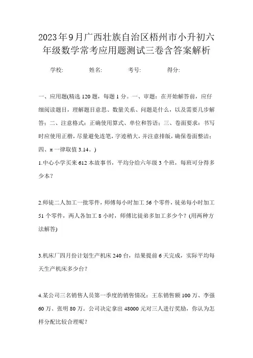 2023年9月广西壮族自治区梧州市小升初数学六年级常考应用题测试三卷含答案解析