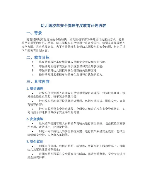 幼儿园校车安全管理年度教育计划内容