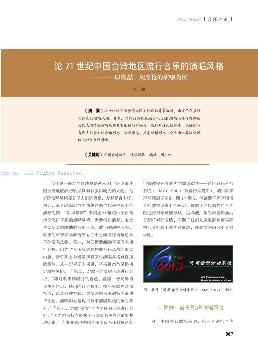 论21 世纪中国台湾地区流行音乐的演唱风格——以陶喆、周杰伦的演唱为例