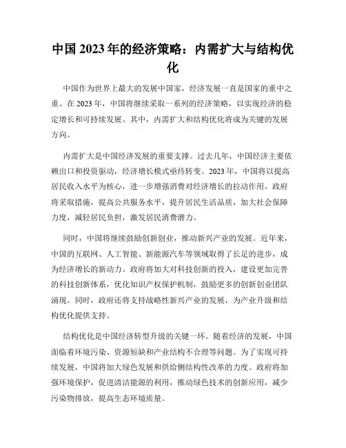 中国2023年的经济策略：内需扩大与结构优化