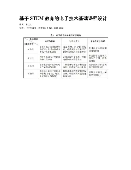 基于STEM教育的电子技术基础课程设计