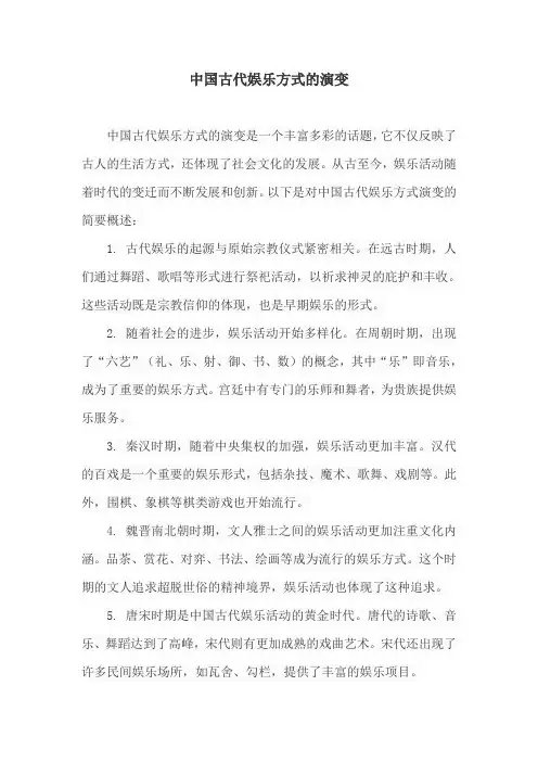 中国古代娱乐方式的演变