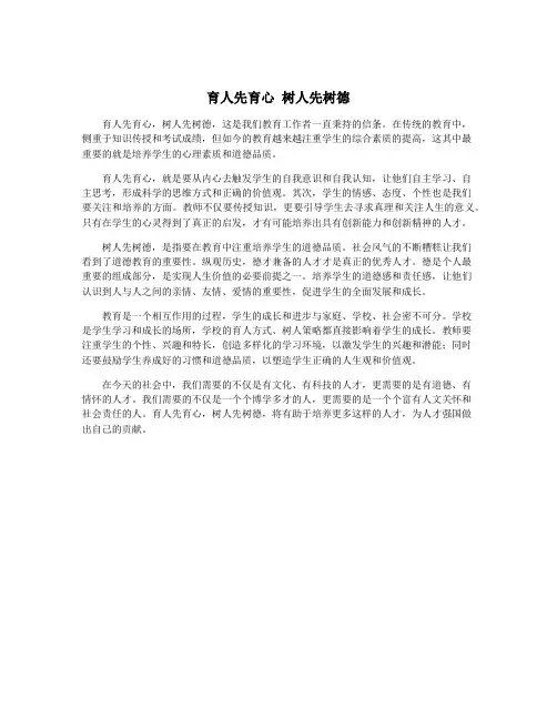育人先育心 树人先树德