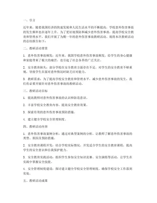 意外伤害事故教研总结报告